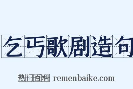 乞丐歌剧造句是什么意思的图片